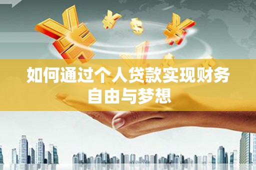 德钦如何通过个人贷款实现财务自由与梦想