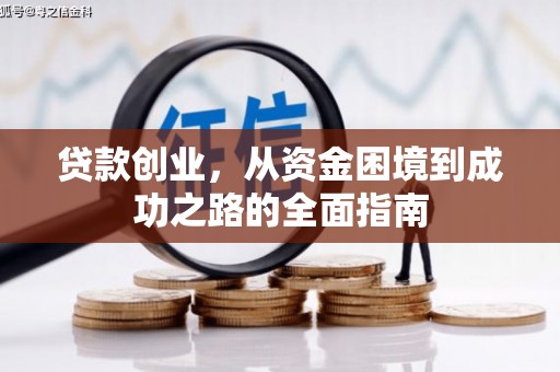 德钦贷款创业，从资金困境到成功之路的全面指南