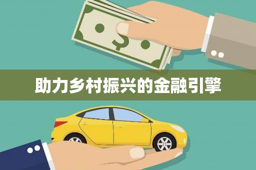 德钦助力乡村振兴的金融引擎