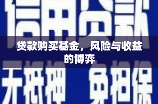 德钦贷款购买基金，风险与收益的博弈