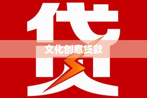 德钦文化创意贷款