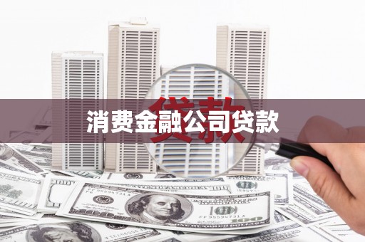 德钦消费金融公司贷款