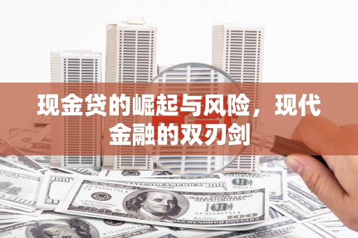 德钦现金贷的崛起与风险，现代金融的双刃剑