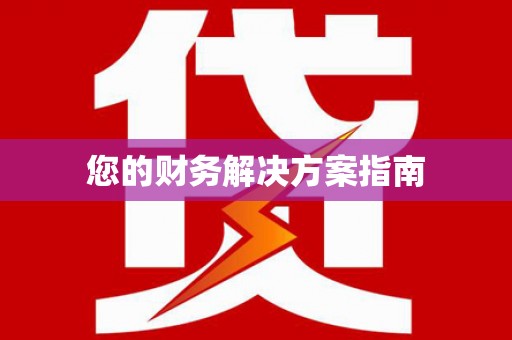 德钦您的财务解决方案指南