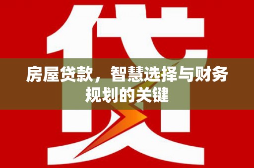德钦房屋贷款，智慧选择与财务规划的关键