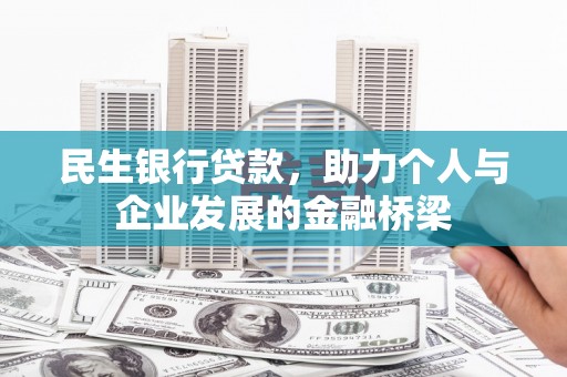 德钦民生银行贷款，助力个人与企业发展的金融桥梁