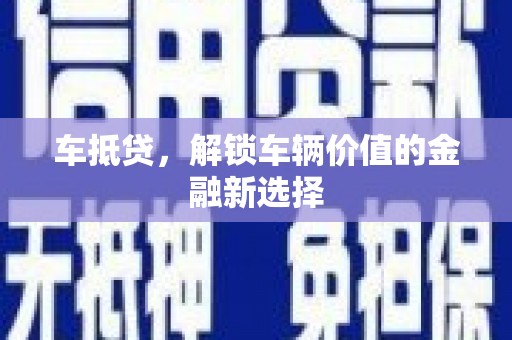 德钦车抵贷，解锁车辆价值的金融新选择
