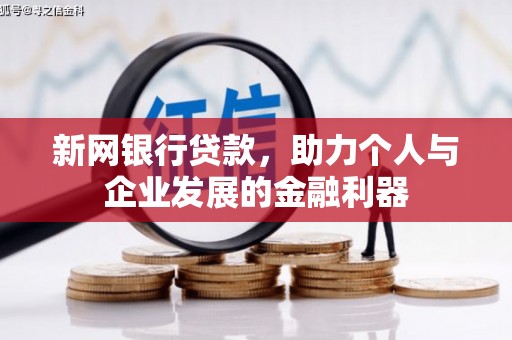 德钦新网银行贷款，助力个人与企业发展的金融利器