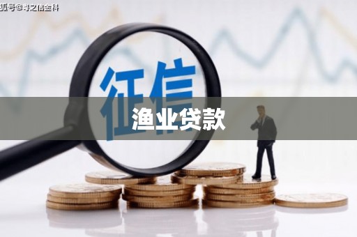 德钦渔业贷款