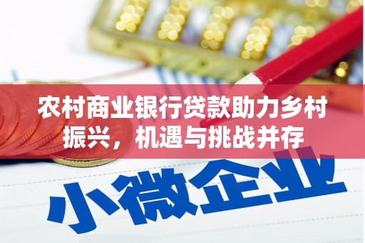 德钦农村商业银行贷款助力乡村振兴，机遇与挑战并存