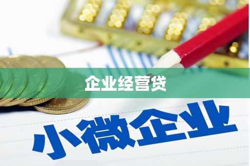 德钦企业经营贷