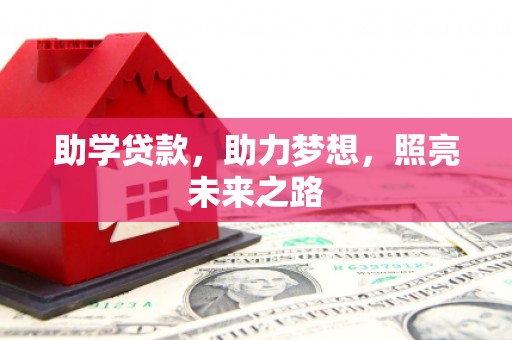 德钦助学贷款，助力梦想，照亮未来之路