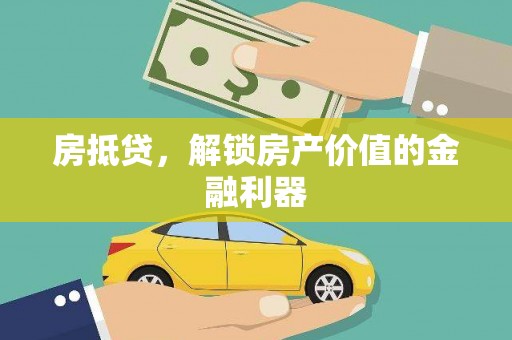 德钦房抵贷，解锁房产价值的金融利器