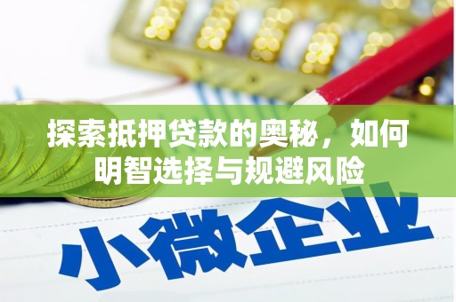 德钦探索抵押贷款的奥秘，如何明智选择与规避风险