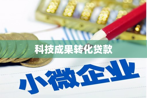 德钦科技成果转化贷款