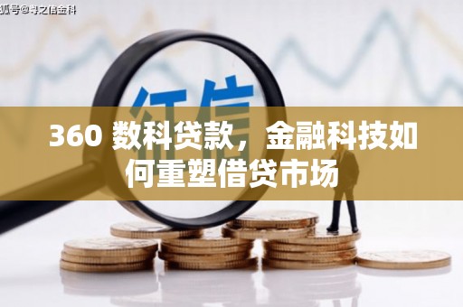 德钦360 数科贷款，金融科技如何重塑借贷市场