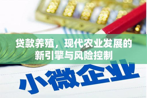 德钦贷款养殖，现代农业发展的新引擎与风险控制