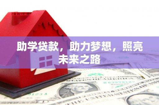 德钦助学贷款，助力梦想，照亮未来之路