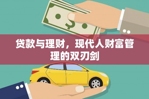 德钦贷款与理财，现代人财富管理的双刃剑
