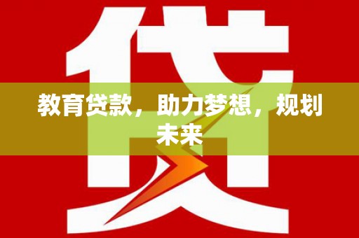 德钦教育贷款，助力梦想，规划未来