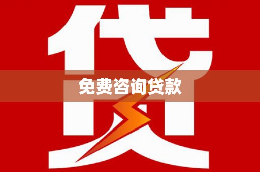 德钦免费咨询贷款