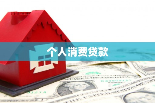 德钦个人消费贷款
