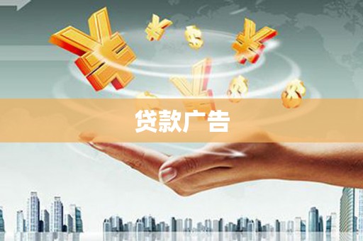 德钦贷款广告