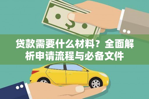 德钦贷款需要什么材料？全面解析申请流程与必备文件