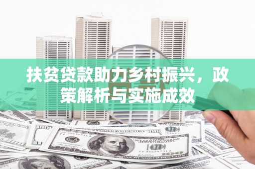 德钦扶贫贷款助力乡村振兴，政策解析与实施成效