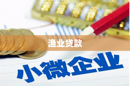 德钦渔业贷款