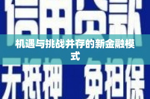 德钦机遇与挑战并存的新金融模式