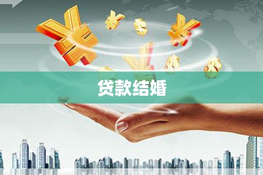 德钦贷款结婚