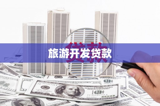 德钦旅游开发贷款