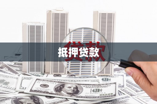 德钦抵押贷款