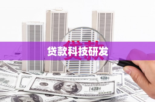 德钦贷款科技研发