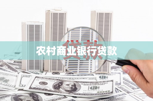 德钦农村商业银行贷款