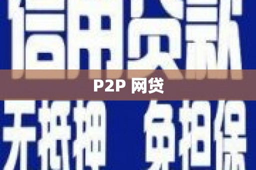 德钦P2P 网贷