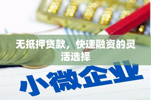 德钦无抵押贷款，快速融资的灵活选择