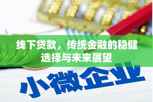 德钦线下贷款，传统金融的稳健选择与未来展望