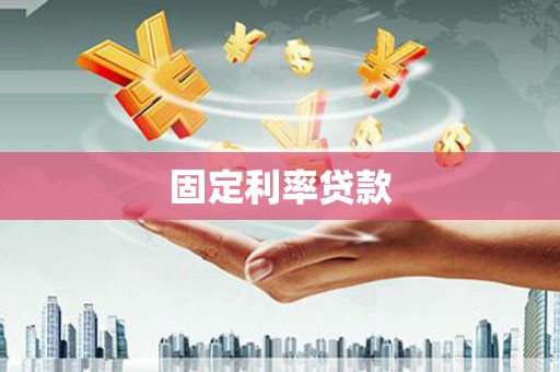 德钦固定利率贷款