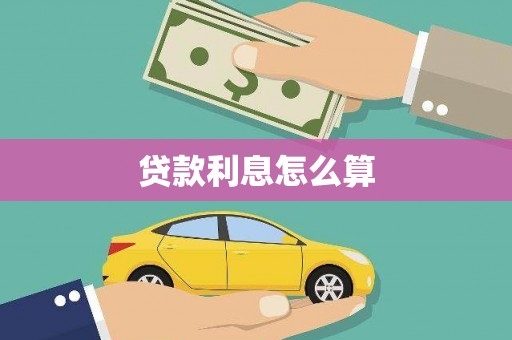 德钦贷款利息怎么算