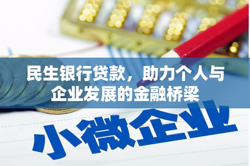 德钦民生银行贷款，助力个人与企业发展的金融桥梁