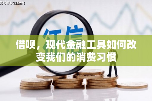 德钦借呗，现代金融工具如何改变我们的消费习惯