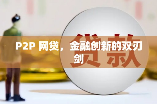 德钦P2P 网贷，金融创新的双刃剑