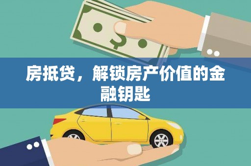 德钦房抵贷，解锁房产价值的金融钥匙