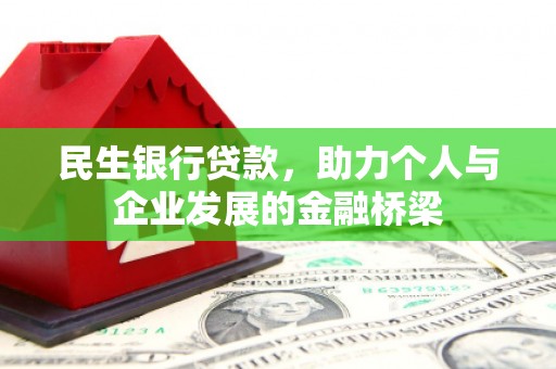 德钦民生银行贷款，助力个人与企业发展的金融桥梁