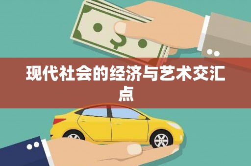 德钦现代社会的经济与艺术交汇点