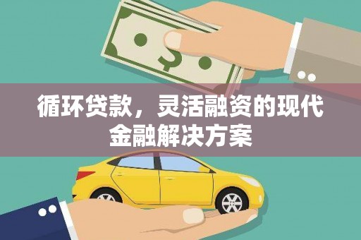 德钦循环贷款，灵活融资的现代金融解决方案