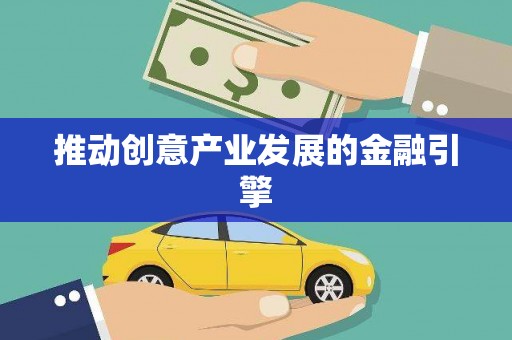 德钦推动创意产业发展的金融引擎