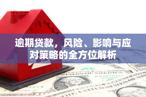 德钦逾期贷款，风险、影响与应对策略的全方位解析